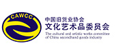 中旧协文化艺术品委员会官网